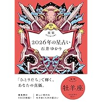 星栞 2026年の星占い 牡羊座 | 石井ゆかり |本 | 通販 | Amazon